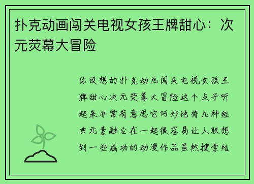 扑克动画闯关电视女孩王牌甜心：次元荧幕大冒险