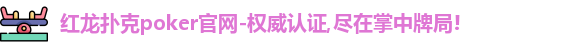 红龙poker